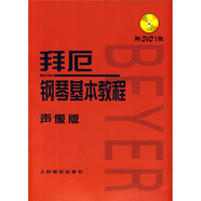 拜厄鋼琴基本教程（聲像版）（附贈(zèng)光盤1張）