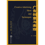 高等學(xué)校廣告學(xué)系列教材：廣告創(chuàng)意與表現(xiàn)