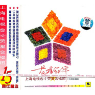 花樣年華：上海電視臺小熒星合唱團(tuán)十五年精選集（CD）