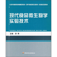現(xiàn)代食品微生物學(xué)實(shí)驗(yàn)技術(shù)