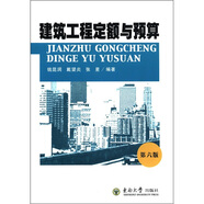 建筑工程定額與預(yù)算（第6版）