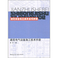 建筑設(shè)備施工技術(shù)系列手冊(cè)：建筑電氣設(shè)備施工技術(shù)手冊(cè)