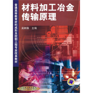 普通高等教育材料成形及控制工程專(zhuān)業(yè)改革教材：材料加工冶金傳輸原理