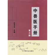 中獸醫(yī)手冊（第3版）