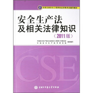 備考2019 注冊安全工程師2017教材 安全生產(chǎn)法及相關(guān)法律知識