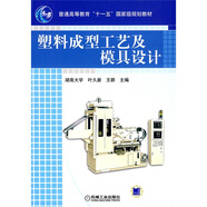 塑料成型工藝及模具設(shè)計(jì)