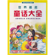 世界著名童話大全 套裝（18DVD）（京東專賣）