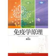 免疫學(xué)原理