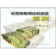 輕型房屋鋼結構構造圖集