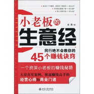 小老板的生意經(jīng)：同行絕不會(huì)教你的45個(gè)賺錢訣竅