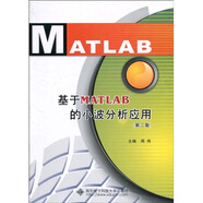 基于MATLAB的小波分析應(yīng)用（第2版）