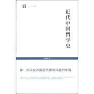 世紀(jì)人文系列叢書·世紀(jì)文庫：近代中國留學(xué)史