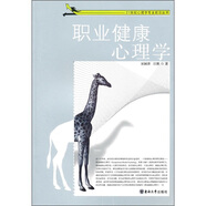 21世紀(jì)心理學(xué)專業(yè)前沿叢書：職業(yè)健康心理學(xué)