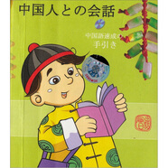 日本人學(xué)中文（會(huì)話）（附光盤）
