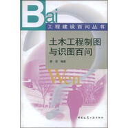 土木工程制圖與識(shí)圖百問(wèn)