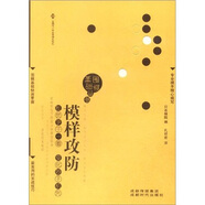 圍棋基礎(chǔ)叢書(shū)6：模樣攻防
