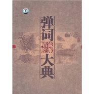 彈詞流派唱腔大典(CD)