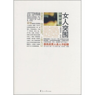 【二手正版舊書】女人突圍9787807553625（套裝默認(rèn)一冊(cè)請(qǐng)咨詢客服為準(zhǔn)）