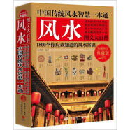 中國(guó)傳統(tǒng)風(fēng)水智慧一本通（權(quán)威修訂典藏版）