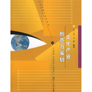 新聞傳播學(xué)通用教材：文化產(chǎn)業(yè)創(chuàng  )意與策劃