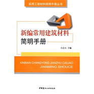 新編常用建筑材料簡(jiǎn)明手冊