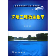 環(huán)境工程微生物學