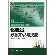 化驗(yàn)員必備知識(shí)與技能
