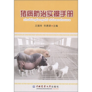 豬病防治實(shí)操手冊(cè)