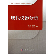 現(xiàn)代儀器分析