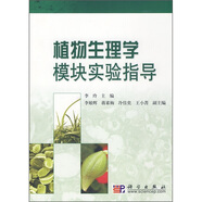 植物生理學(xué)模塊實(shí)驗(yàn)指導(dǎo)