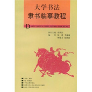 大學(xué)書法教材集成：大學(xué)書法隸書臨摹教程
