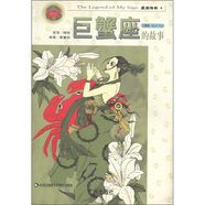星座傳奇：巨蟹座的故事
