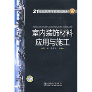室內(nèi)裝飾材料應(yīng)用與施工/21世紀(jì)高等學(xué)校規(guī)劃教材