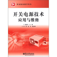 職業(yè)院校教學用書：開關電源技術應用與維修