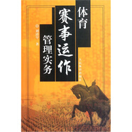 體育賽事運作管理實(shí)務(wù)