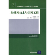 局域網(wǎng)技術(shù)與組網(wǎng)工程/21世紀(jì)高等院校計(jì)算機(jī)網(wǎng)絡(luò)工程專業(yè)規(guī)劃教材