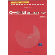C++程序設計題解與上機指導（第2版）