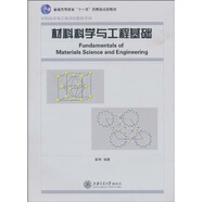 材料科學(xué)與工程基礎/普通高等教育“十一五”國家級規劃教材·材料科學(xué)與工程學(xué)科教材系列