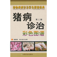 動物疾病診治彩色圖譜經(jīng)典：豬病診治彩色圖譜（第2版）