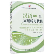 漢語高級聽力教程（下冊）