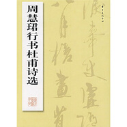 周慧珺行書杜甫詩(shī)選