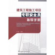 建筑工程施工項(xiàng)目專職安全員指導(dǎo)手冊(cè)