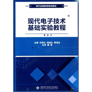現代電子技術(shù)基礎實(shí)驗教程