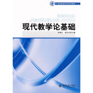 現(xiàn)代教學論基礎/21世紀教育科學系列教材
