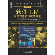 軟件工程：面向對象和傳統(tǒng)的方法（原書第8版）