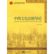 中西文化比較導論/21世紀課程規(guī)劃教材