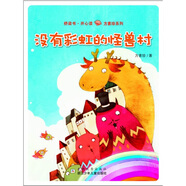 橋梁書·開心讀方素珍系列：沒有彩虹的怪獸村