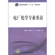 普通高等教育“十二五”規(guī)劃教材：電廠化學專業(yè)英語