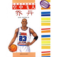 正版舊書 空中飛人喬丹 管家琪 吉林文史出版社