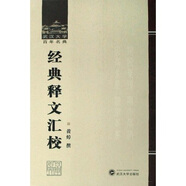 武漢大學(xué)百年名典：經(jīng)典釋文匯校